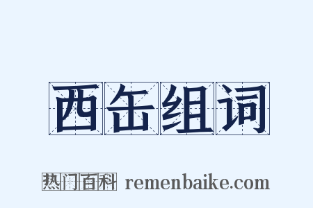 西缶组词是什么意思的图片